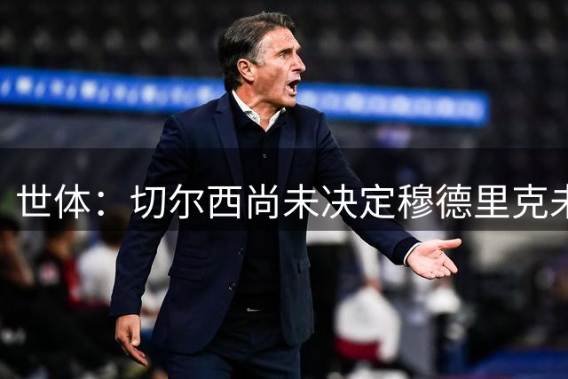 世体：切尔西尚未决定穆德里克未来，球员已恢复训练