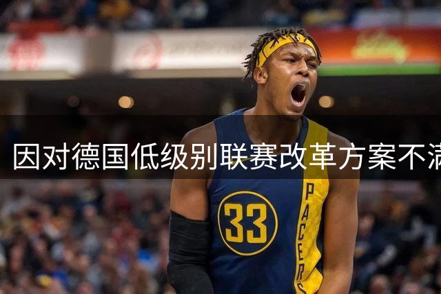 因对德国低级别联赛改革方案不满，大量球迷打出横幅进行抗议