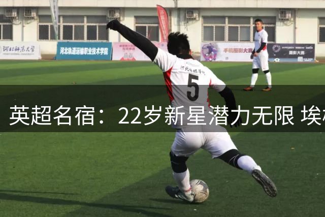 英超名宿：22岁新星潜力无限 埃梅里或激活加纳乔